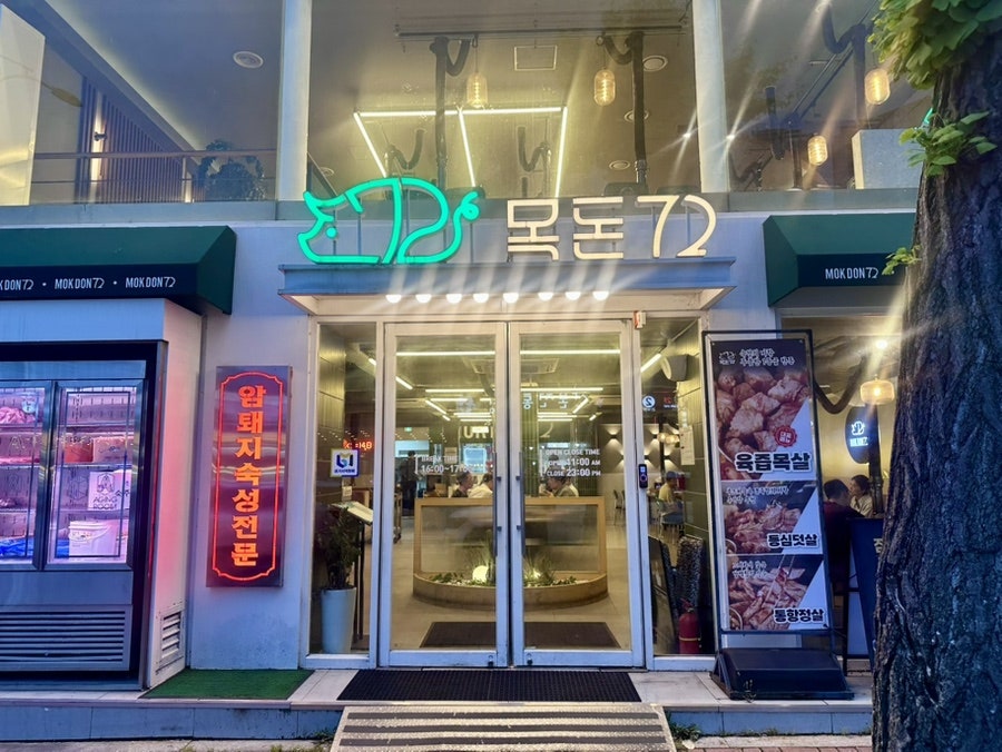 목돈72 군포산본점 사진 3