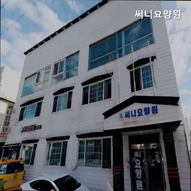 써니요양원 사진 2