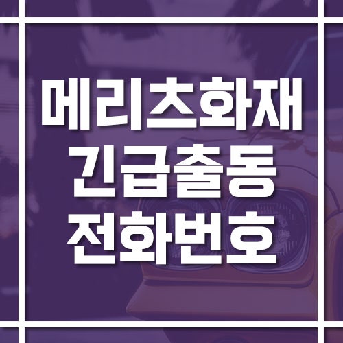 메리츠화재 자동차보험 긴급출동 전화번호, 배터리 방전·견인 이용방법 등