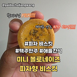 참피디 숏츠 추천 과자 ㅣ 미니 볼로네이즈 피자향 비스킷 가성비 간식