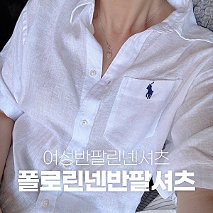 폴로 랄프로렌 여성 린넨 반팔 셔츠 xs 세일하면 없음ㅋ