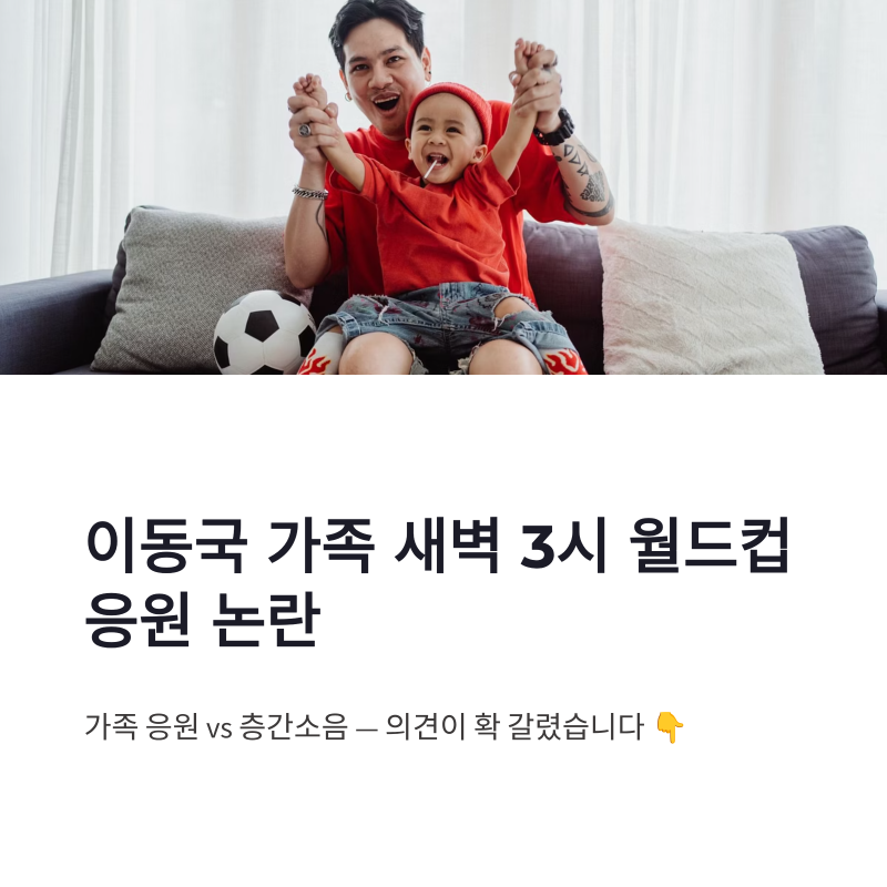 이동국 가족 월드컵 응원 논란, 새벽 3시 층간소음 반응 정리