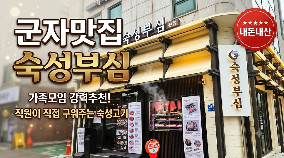 숙성부심 군자본점 사진 1