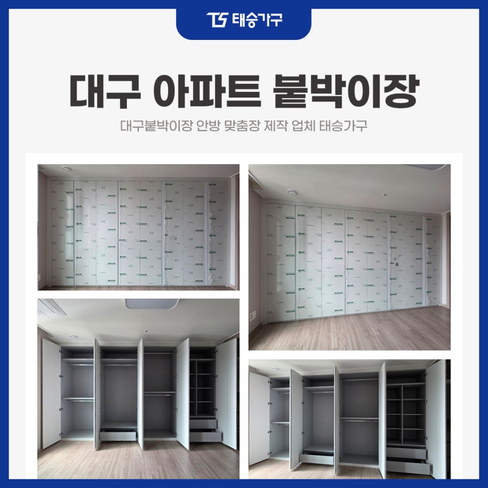 대구붙박이장 안방 맞춤장 제작 업체 태승가구