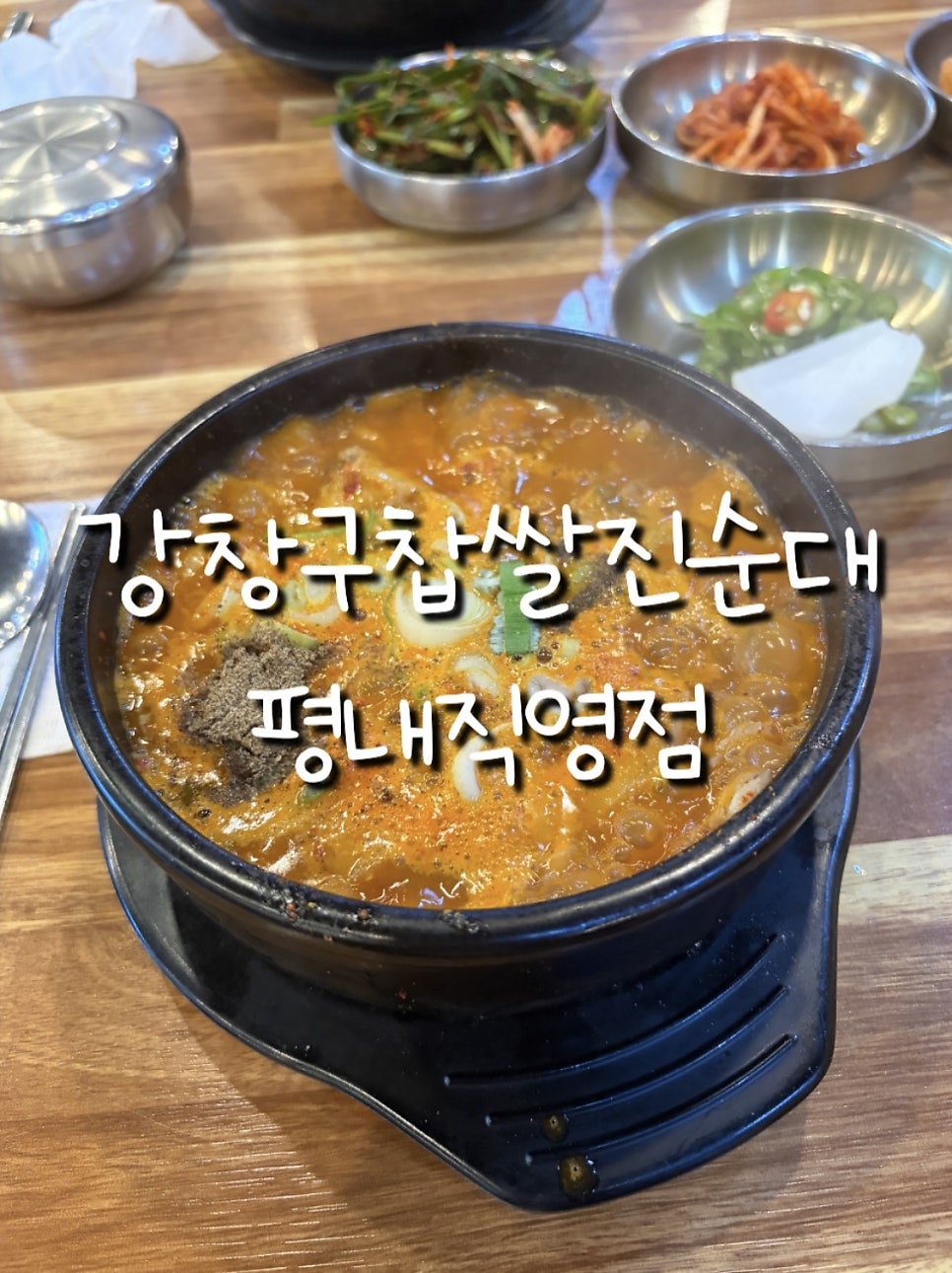 강창구찹쌀진순대 평내직영점 사진 1