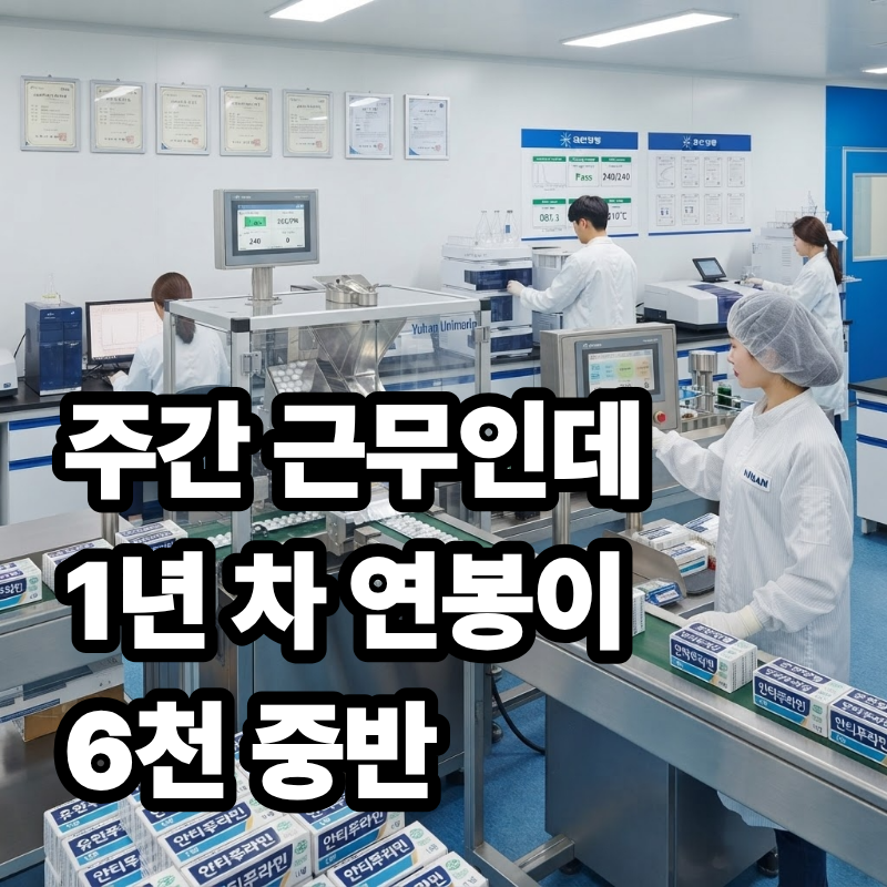 "주간 근무인데 1년 차 연봉이 6천 중반?!" 7월 14일 마감하는 유한양행 오창공장 대박 채용