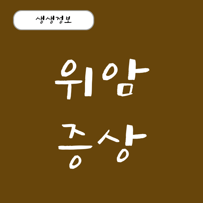 위암 원인과 놓치기 쉬운 초기 증상 3가지, 말기 증상 생존율