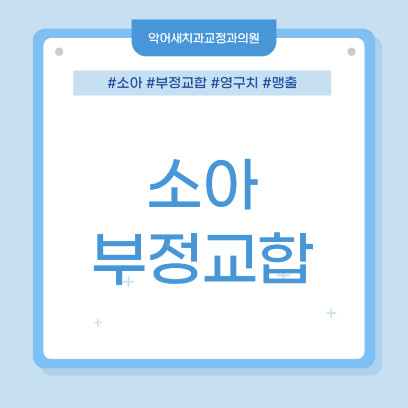 소아 부정교합, 영구치가 나오기 시작하면 확인해보세요
