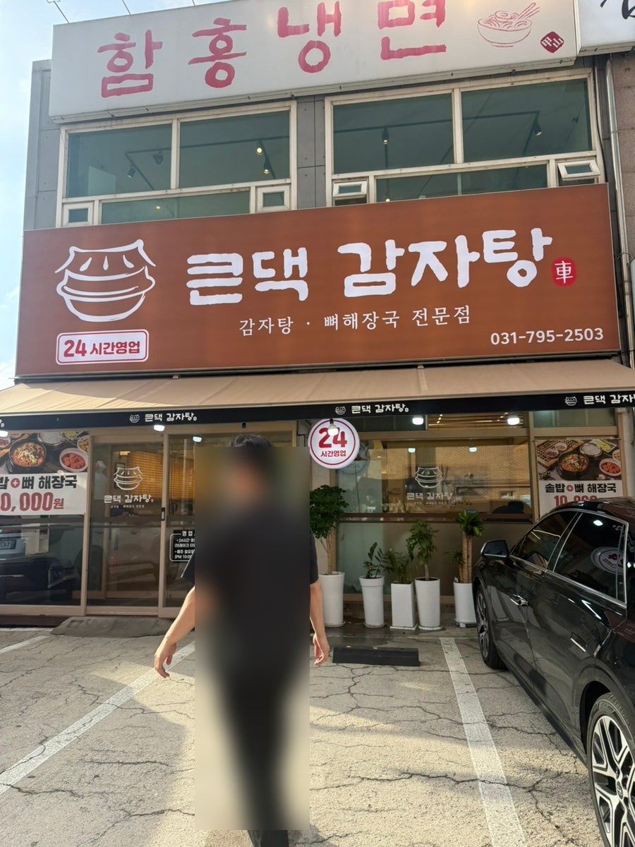 큰댁감자탕 사진 3