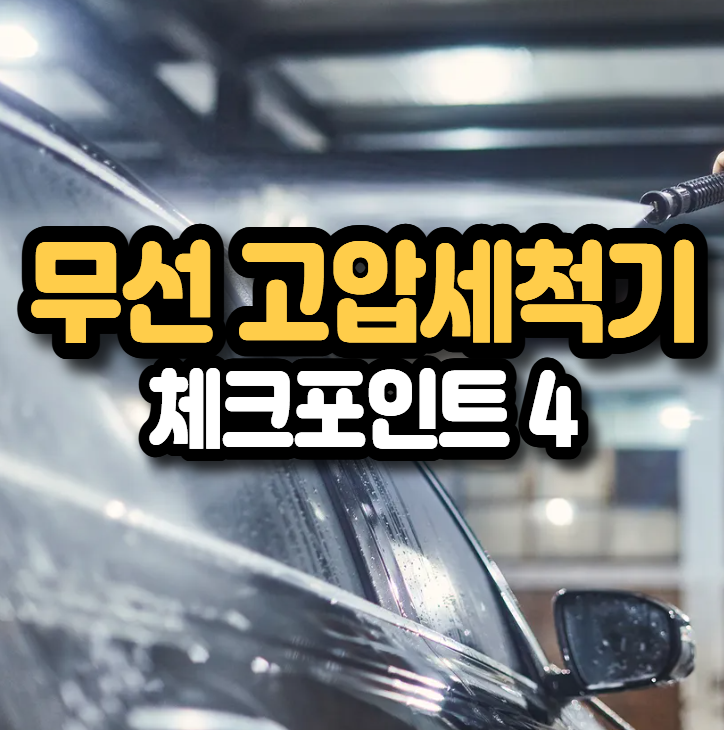 휴대용 무선 고압세척기 살까 말까 고민된다면 이것만 확인하세요