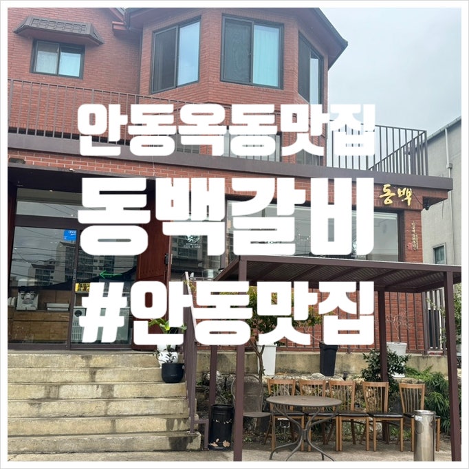 동백갈비 사진 1