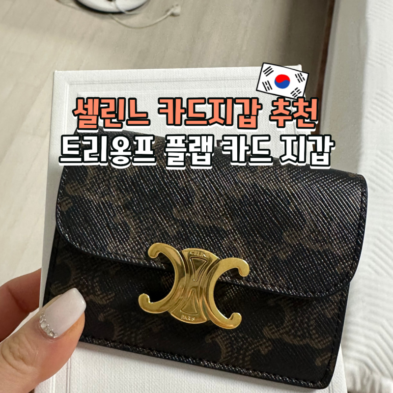 여성 카드지갑 추천! 셀린느 트리옹프 카드지갑 면세점 가격 후기