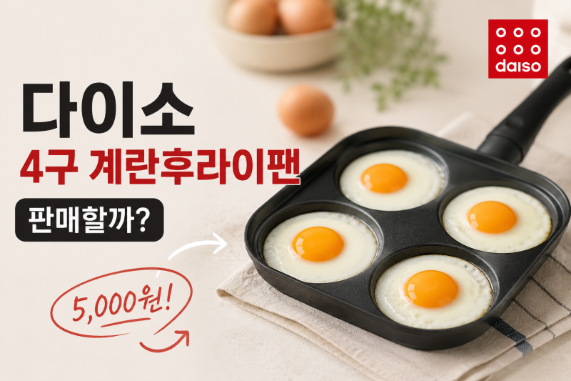 [다이소 알바생 직접확인] 다이소계란후라이팬 판매할까? 4구계란후라이팬 인덕션 사용 가능....