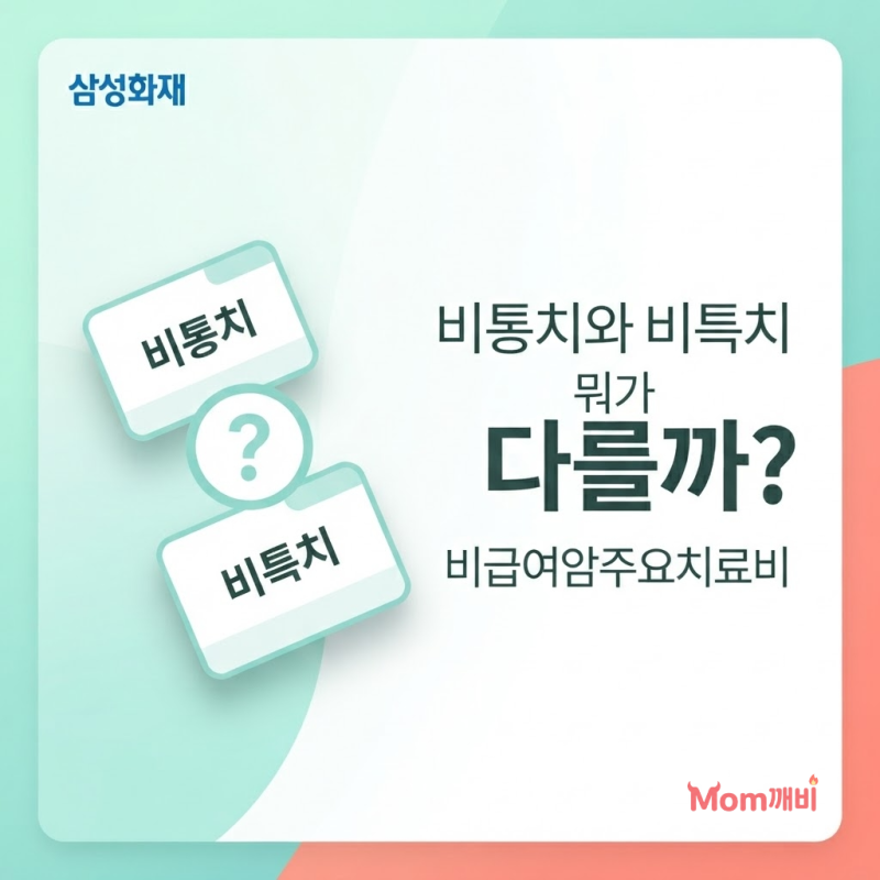삼성화재 비급여암주요치료비 연령별 정리 비통치와 비특치 뭐가 다를까