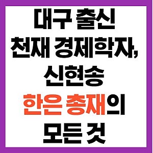 신현송 한은 총재 첫 국회 업무보고 프로필 고향 학력 가족 재산 국적 논란 총정리