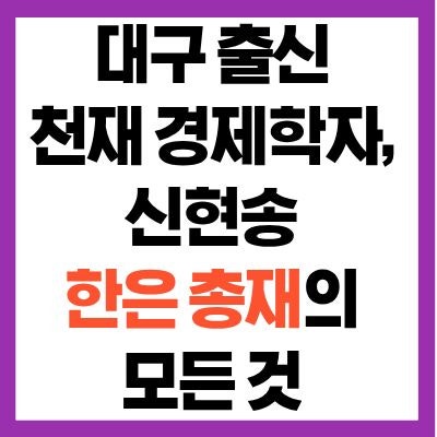 <b>신현송</b> 한은 총재 첫 국회... 고향 학력 가족 <b>재산</b> 국적 논란 총정리