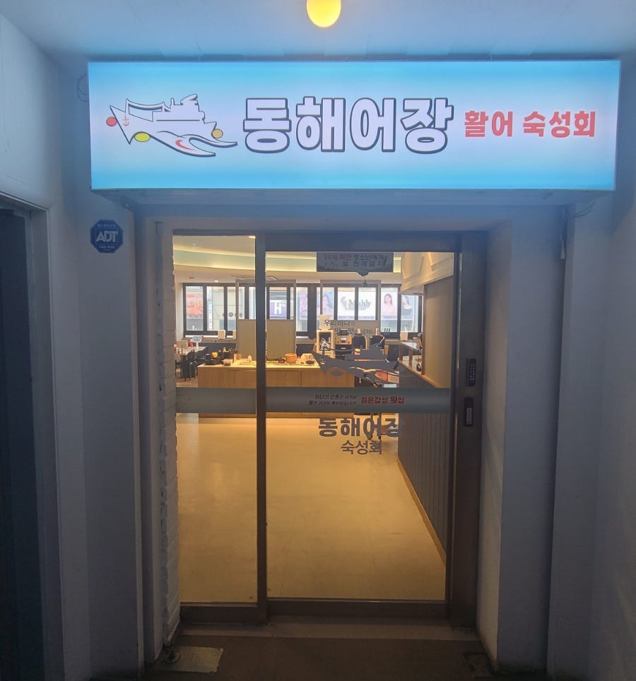 동해어장 인천구월점 사진 2