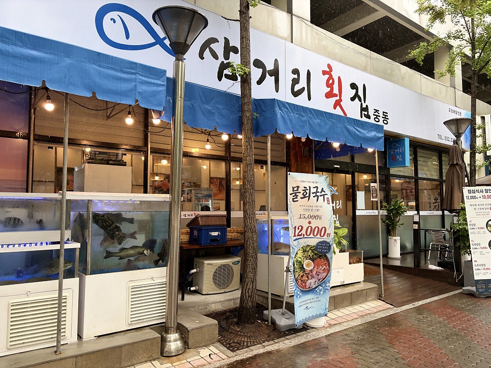 삼거리횟집 사진 4
