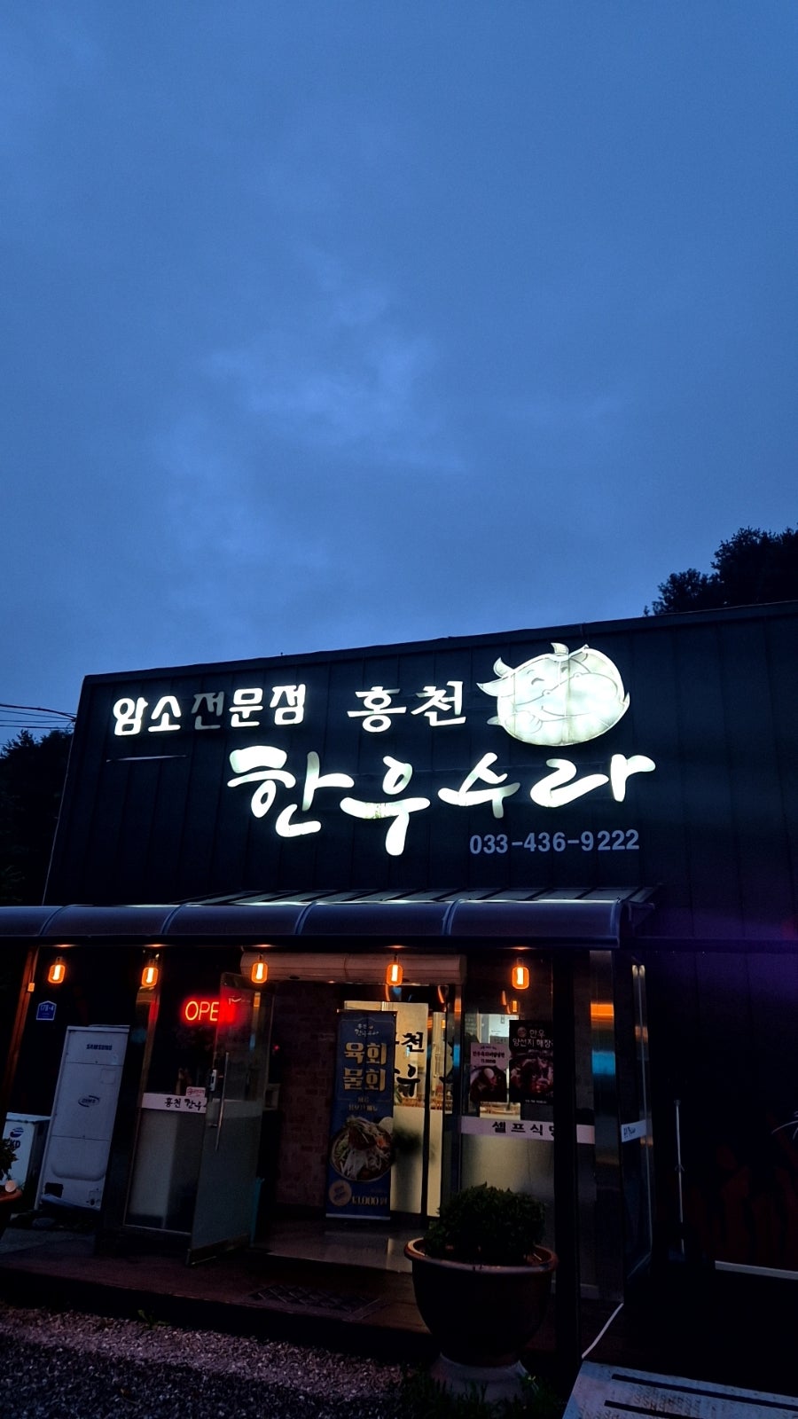 홍천한우수라 사진 1