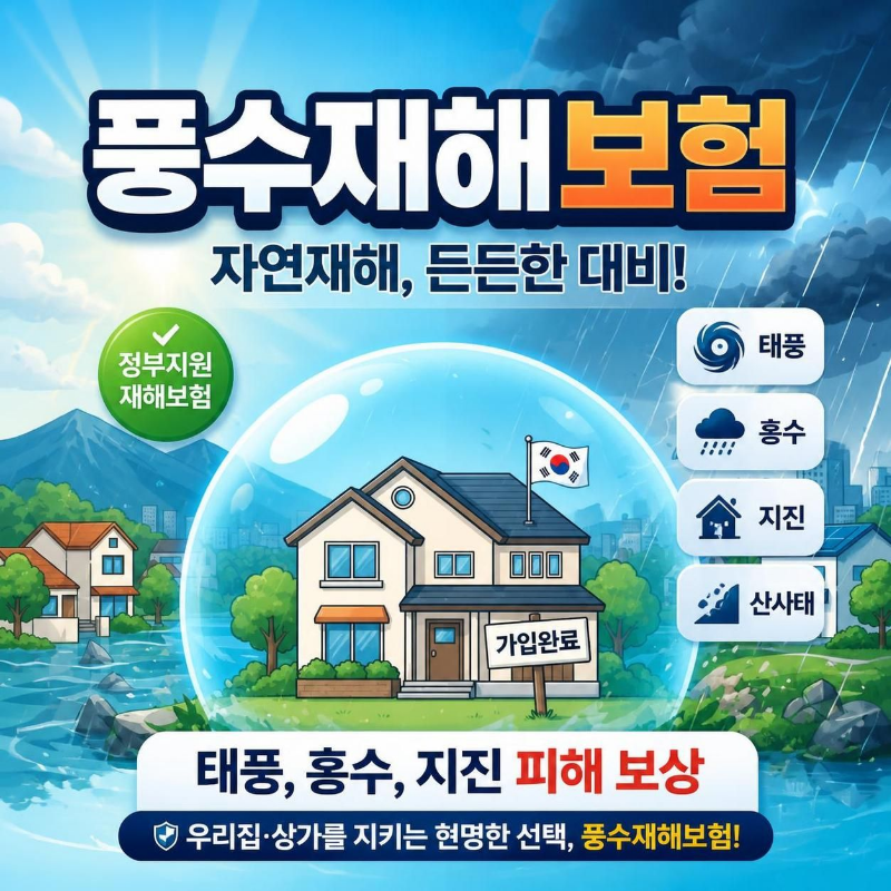 풍수재해보험가입하셔서 태풍, 홍수피해 보상 받으세요