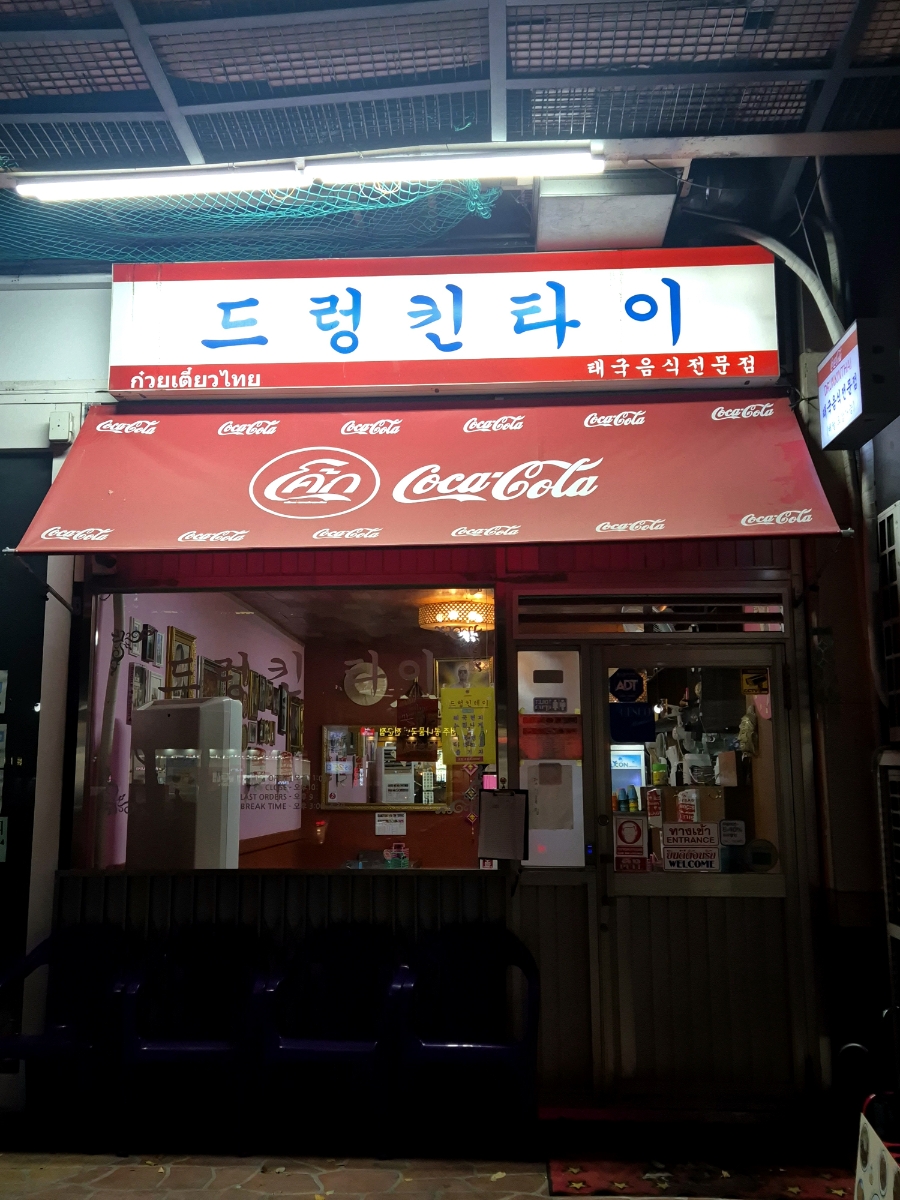 드렁킨타이 사진 1