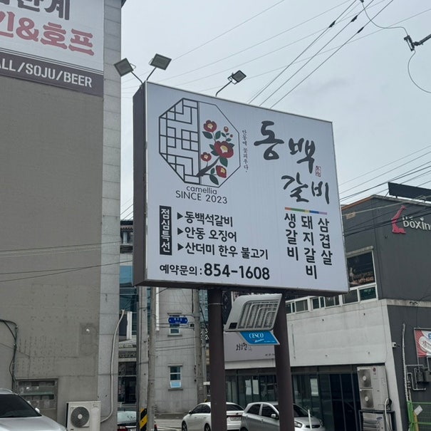 동백갈비 사진 2