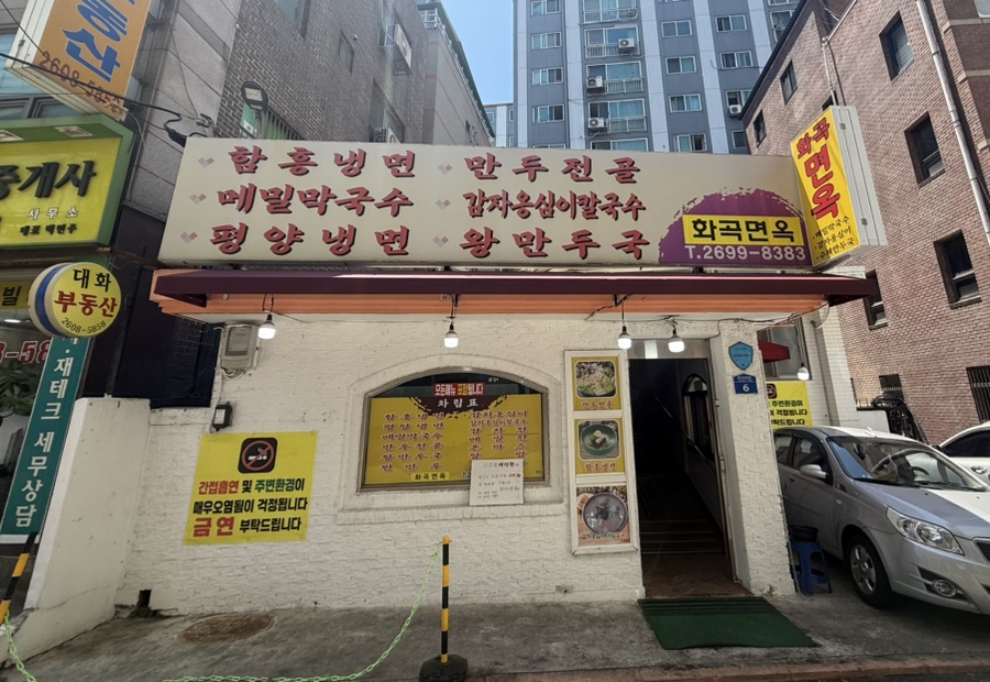 화곡면옥 사진 1