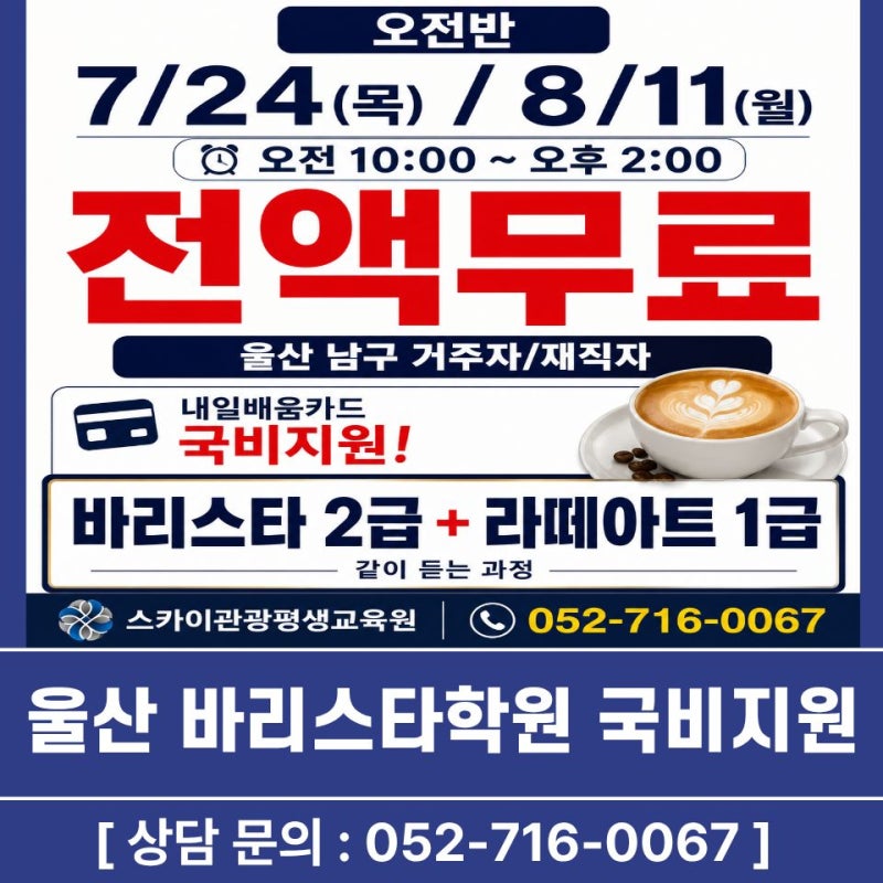 [울산바리스타국비지원학원] 추천! 전액무료 울산 남구 거주자·재직자 바리스타 전액무료! ....
