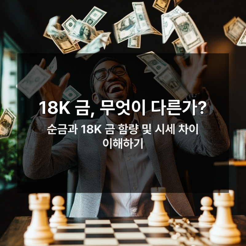 오늘 18K 팔 때 꼭 알아야 할 가격 계산법 3가지