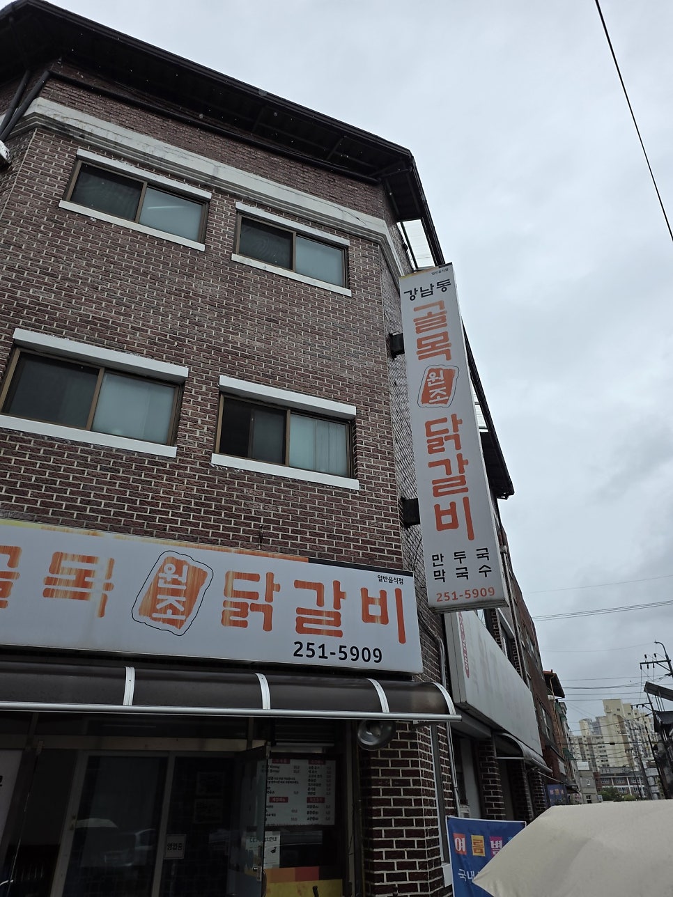 강남동골목원조닭갈비 사진 1