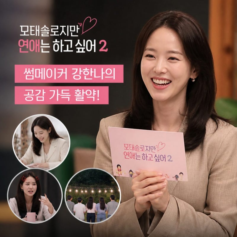 모태솔로지만 연애는 하고 싶어 시즌2 강한나 공감요정 활약