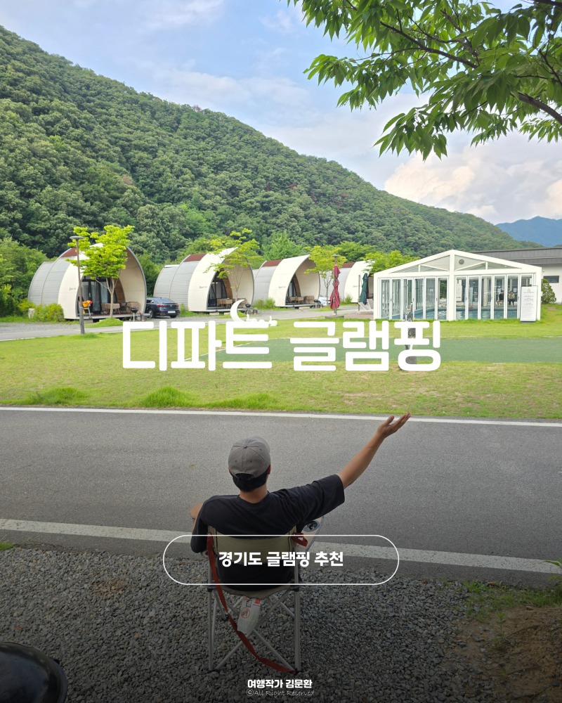 서울 근교 경기도 글램핑 추천 양평 디파트 글램핑