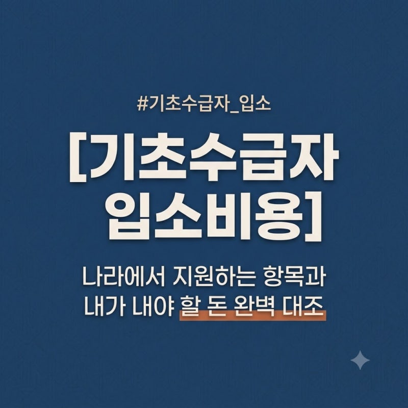 기초생활수급자 부모님 요양원 입소, 비용 항목 완전 총정리