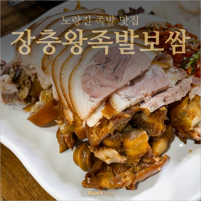 장충왕족발보쌈 사진 1