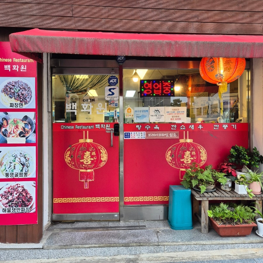 백화원 사진 4