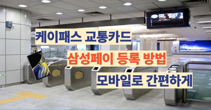 k패스 교통카드 삼성페이 등록 방법 모바일로 간편하게