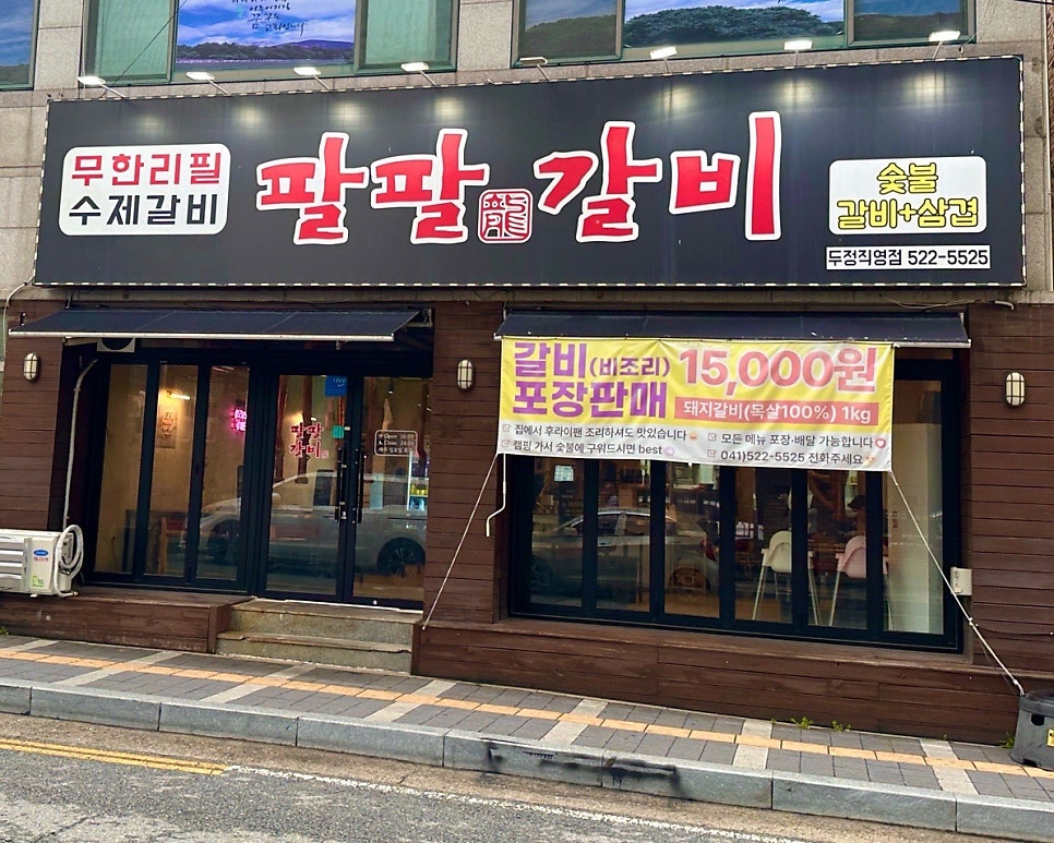 팔팔갈비 두정직영점 사진 2