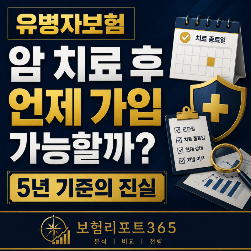 유병자보험 암 치료 후 가입 가능한 시기는 언제일까? | 5년 기준의 진실