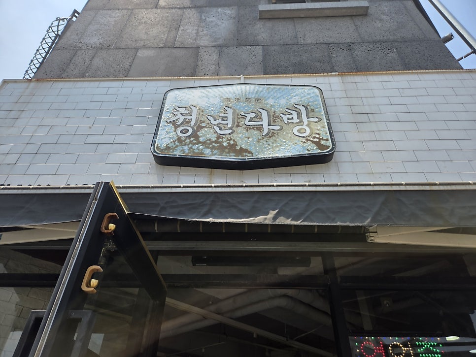 청년다방 아산용화점 사진 2