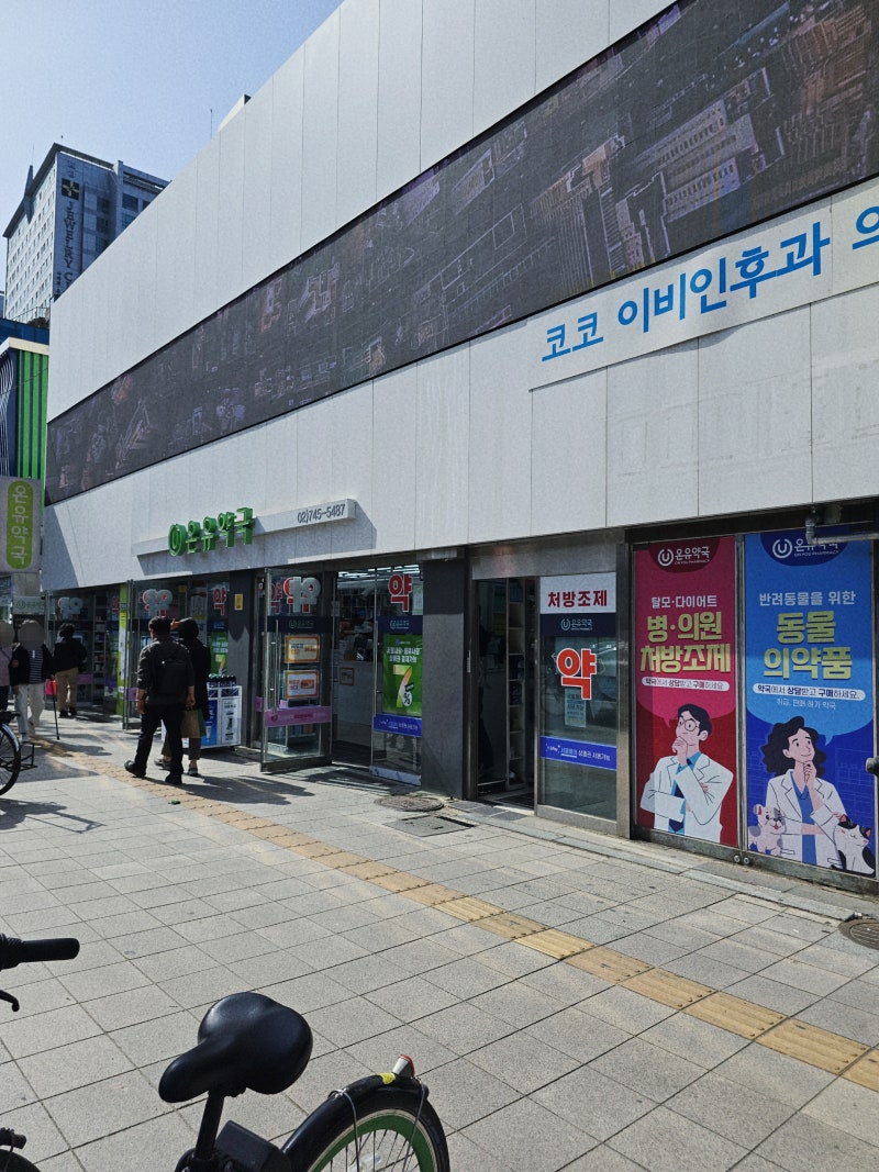 종로약국 저렴한곳 서울페이 결제 가능한 온유약국 가격비교 솔직후기