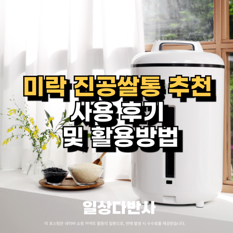 미락 진공쌀통 20kg 추천 쌀보관통 사용 후기 및 활용방법