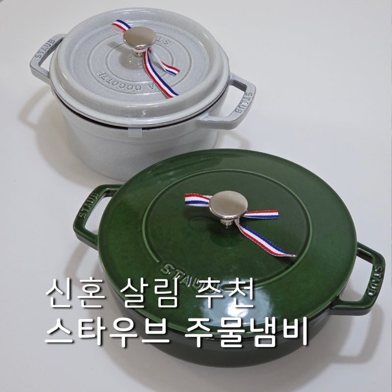 주물냄비 추천 스타우브 꼬꼬떼 20cm 시스테라 24cm 신혼 냄비 사용 후기