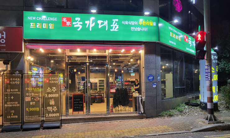 프리미엄 무한리필국가대표 나주점 사진 1