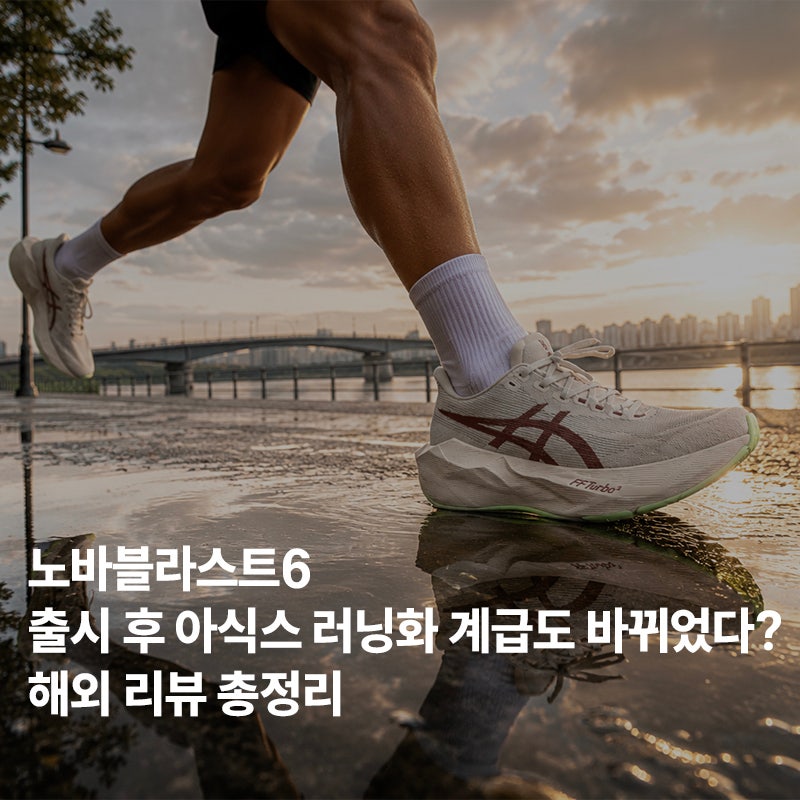 노바블라스트6 출시 후 아식스 러닝화 계급도 바뀌었다? 해외 리뷰 총정리