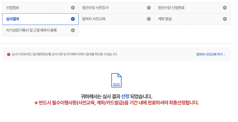 서울시 청년수당 2차 선정 완료, 필수 이행 사항