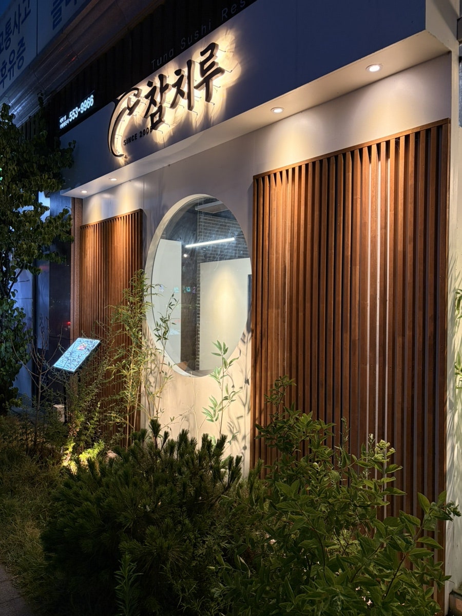 참치루 본점 사진 4