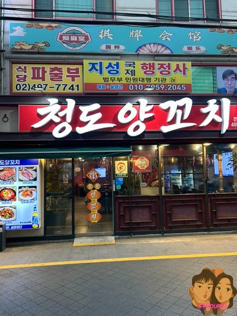 청도양꼬치 건대본점 사진 2