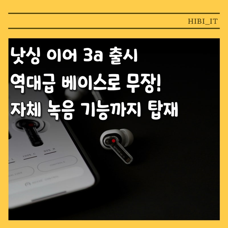 10만 원대 무선 이어폰 낫싱 이어 3a, 무엇이 달라졌을까?