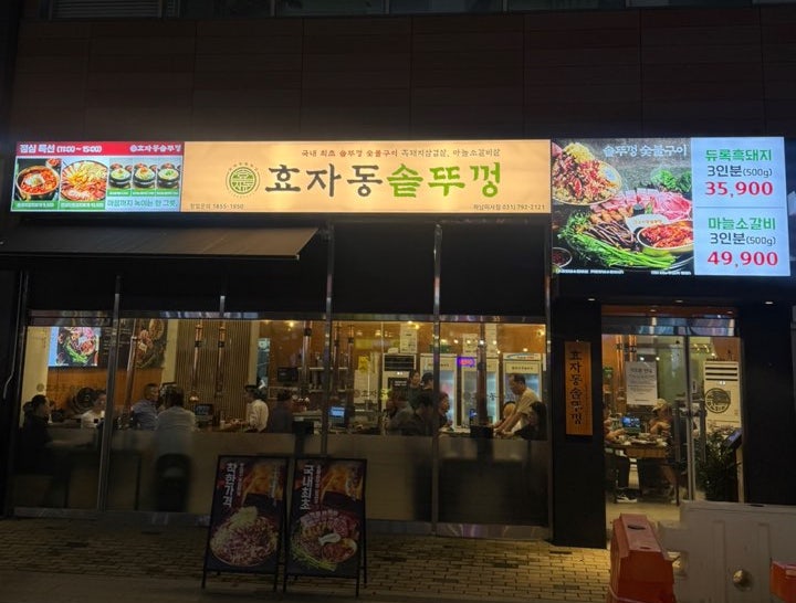 효자동솥뚜껑 하남감일점 사진 1