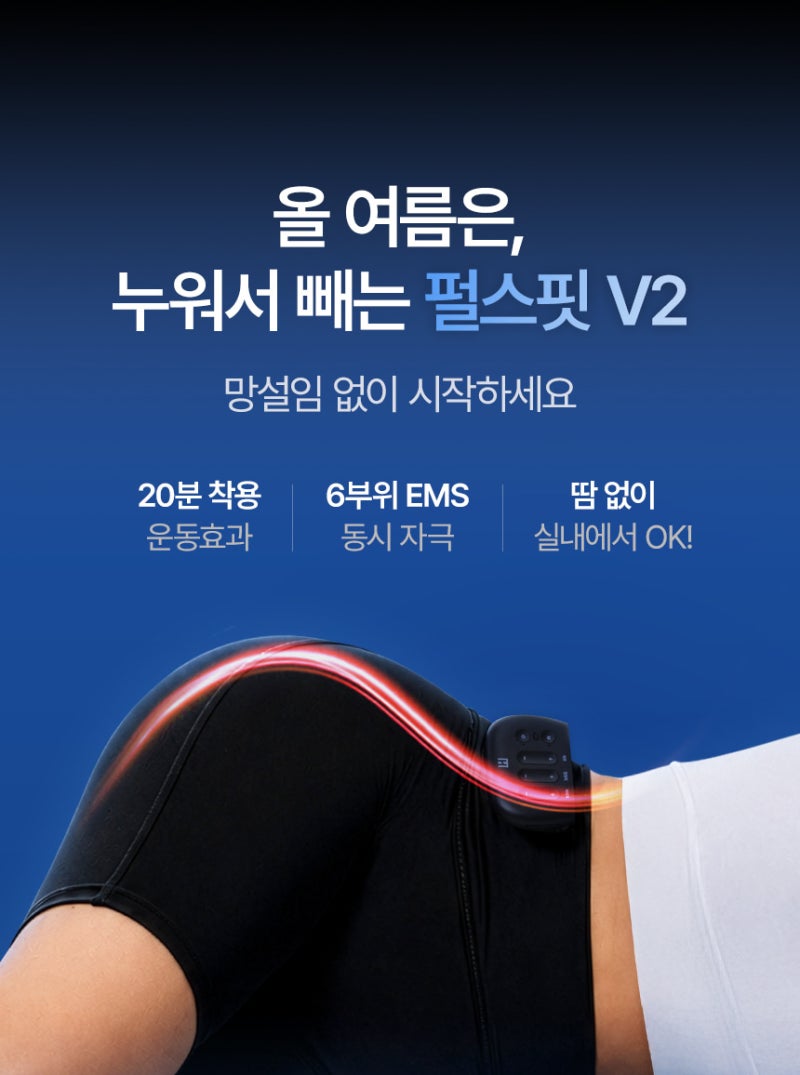 휴그랩 펄스핏 v2 내돈내산 1일차 후기｜착용방법, 세탁방법, EMS 자극 솔직 기록